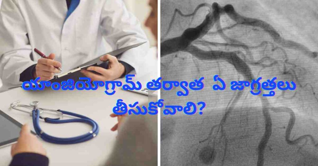 Care after after angiogram in Telugu